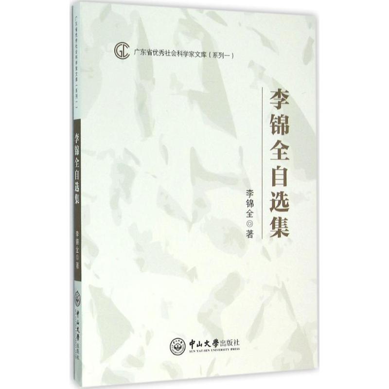 李锦全自选集 