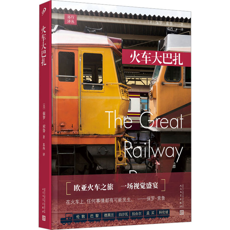  火车大巴扎 美国旅行作家保罗•索鲁坐火车横越欧亚大陆 | 火车上的视觉盛宴 | 体验东方快车、跨西伯利亚快车、北方之星等名火车 | 西方人窥探东方的风土人情、美食、信仰和文化 | 托马斯•库克奖得主 