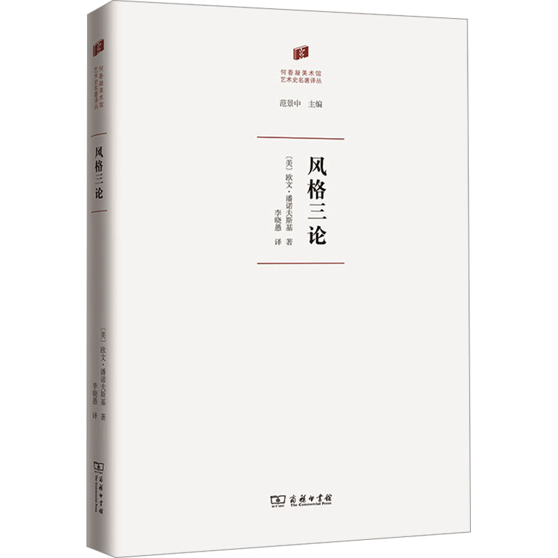 风格三论 本书分别以巴洛克艺术、当代电影与劳斯莱斯汽车发动机等为切入点阐述艺术风格的问题，带领读者去认识一个不一样的潘诺夫斯基。 