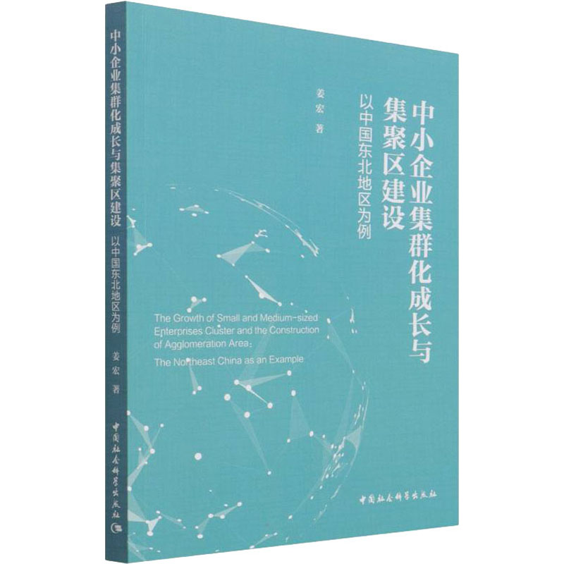  中小企业集群化成长与集聚区建设 以中国东北地区为例 