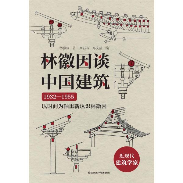 林徽因谈中国建筑