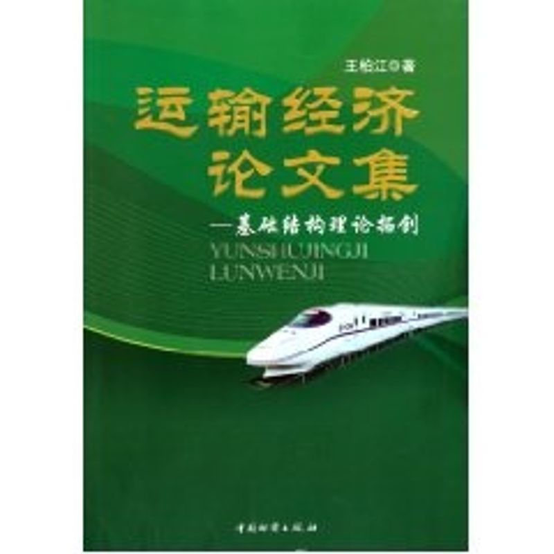 运输经济论文集