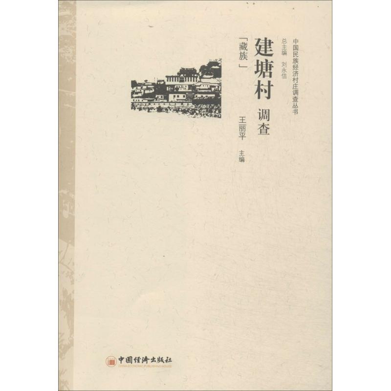  建塘村调查：藏族 