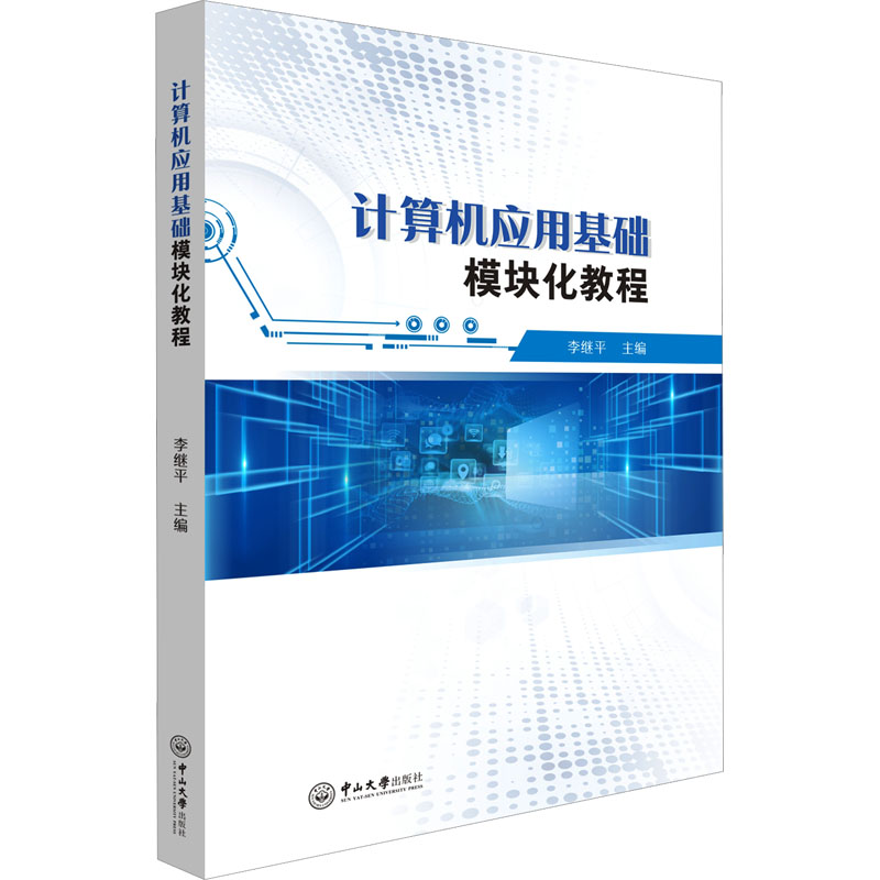  计算机应用基础模块化教程 