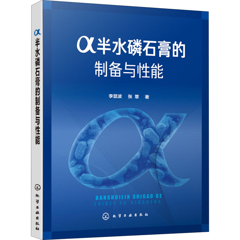  α半水磷石膏的制备与性能 工业固体废物磷石膏资源化利用的方式和途径之一，α半水磷石膏制备过程的详细研究和性能表征。 