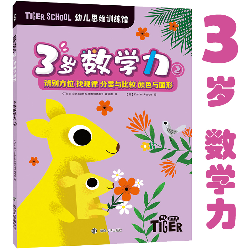  Tiger School幼儿思维训练馆 3岁数学力 2 
