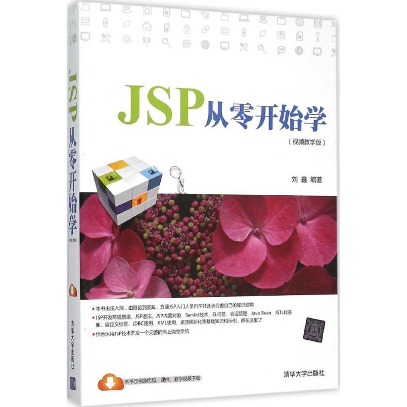  JSP从零开始学（视频教学版） 