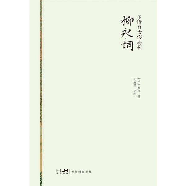 多情自古伤离别：柳永词