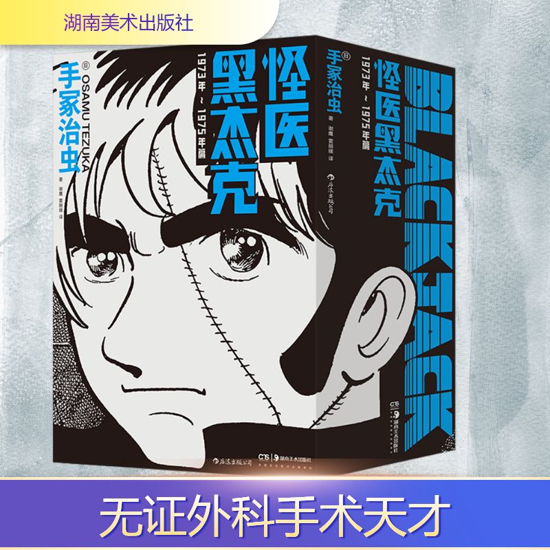  怪医黑杰克 1973年~1975年篇(1-6) 