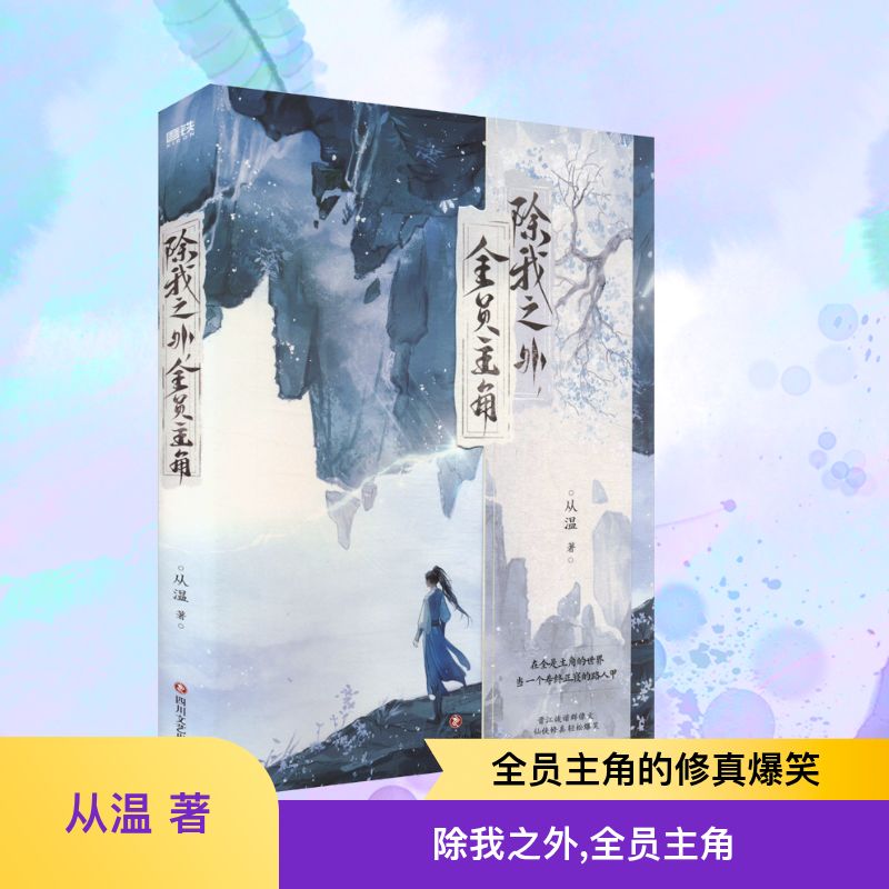  除我之外，全员主角/从温 