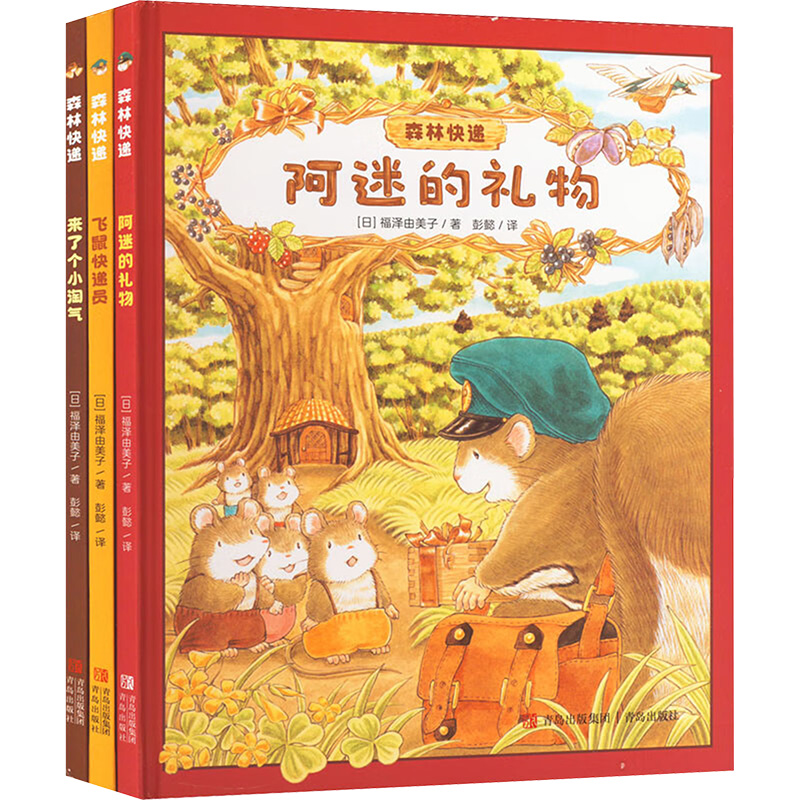  “森林快递”系列（全三册） 