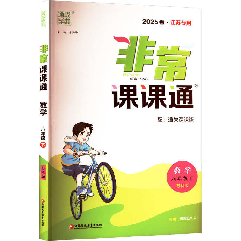  非常课课通 数学 八年级下 苏科版 