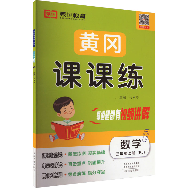  黄冈课课练 数学 三年级上册(RJ) 