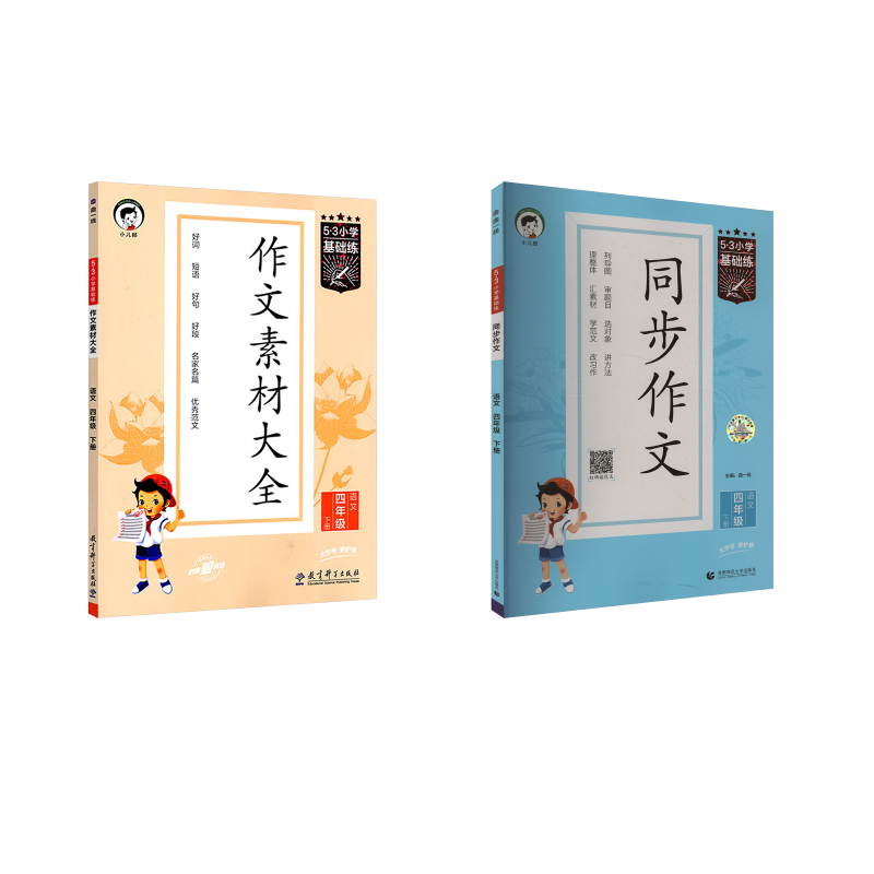 （LT-22）2025版《5.3》小学基础练语文 四年级下册 作文素材大全同步作文 