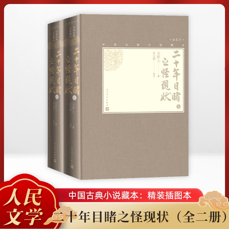  二十年目睹之怪现状(全2册) 