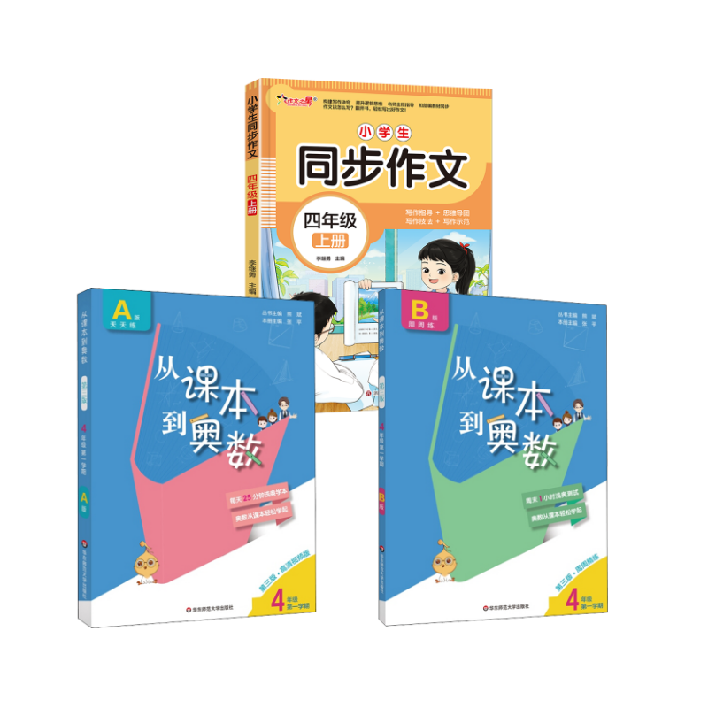  从课本到奥数 4年级 第1学期 B版 第3版·周周精练 