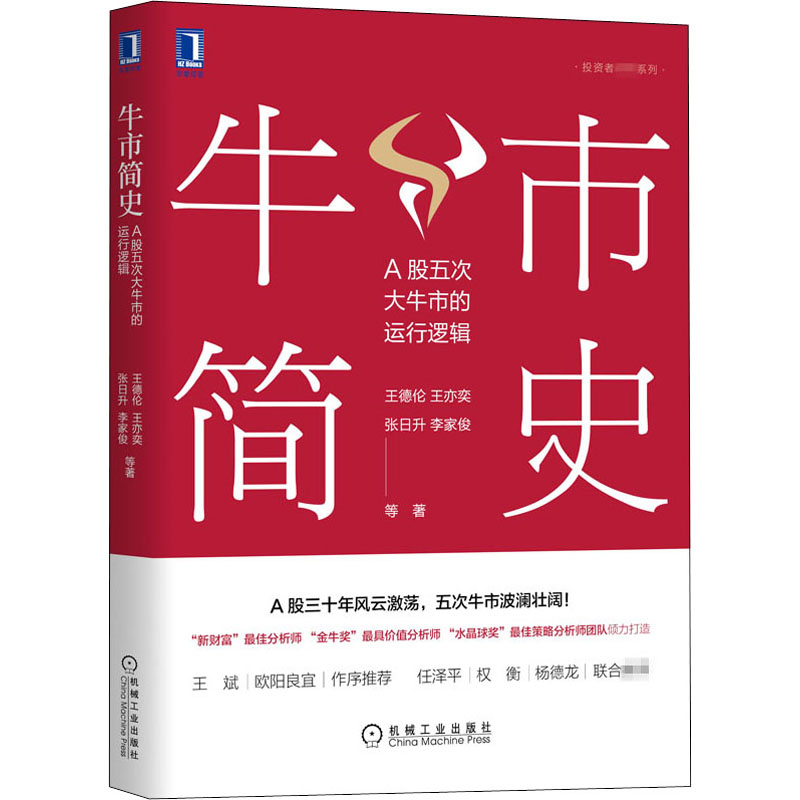  牛市简史 A股五次大牛市的运行逻辑 把握牛市演绎规律，掌握捕获牛股秘诀 