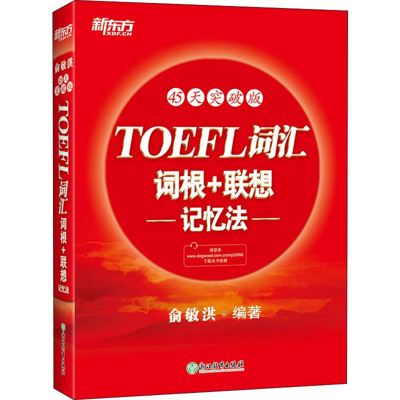  新东方 TOEFL词汇词根+联想记忆法 45天突破版 