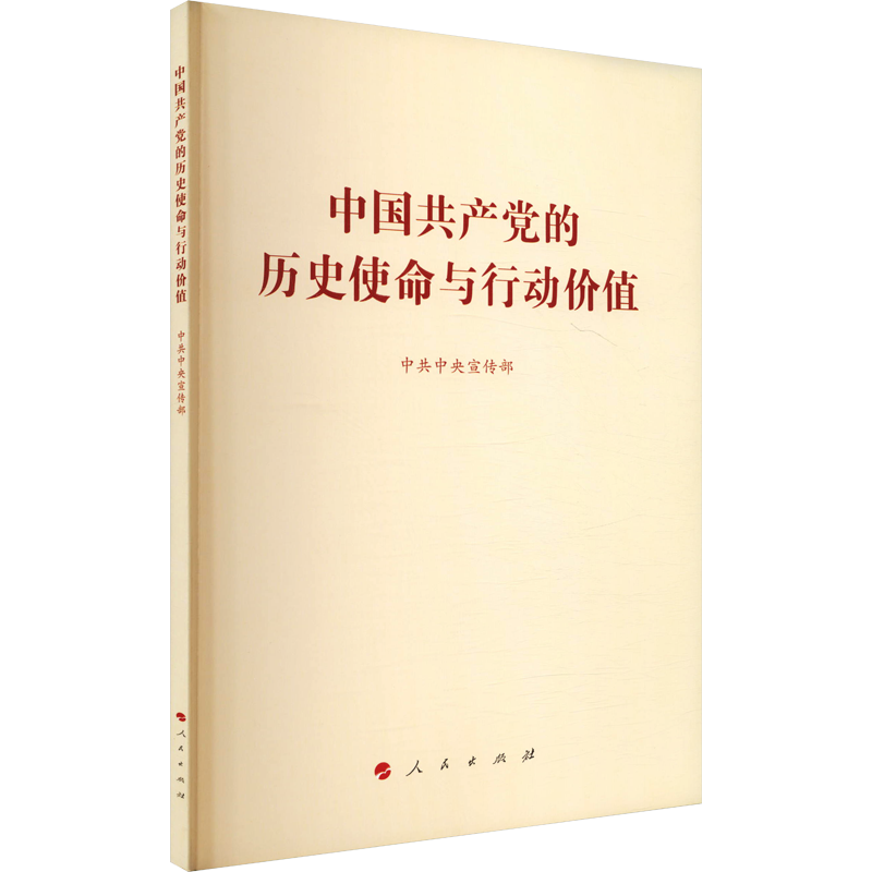 中国共产党的历史使命与行动价值
