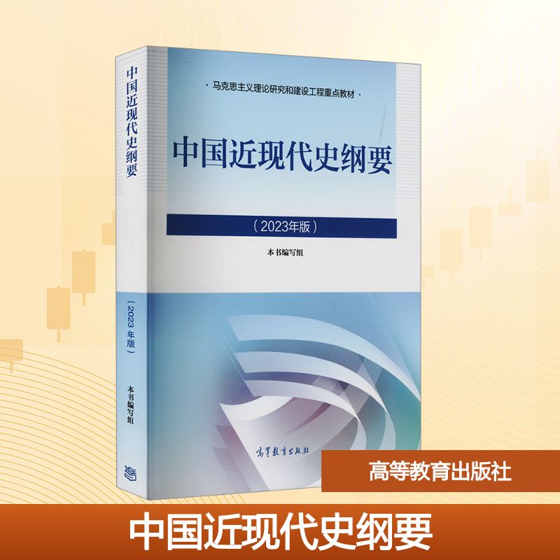 中国近现代史纲要(2023年版) 