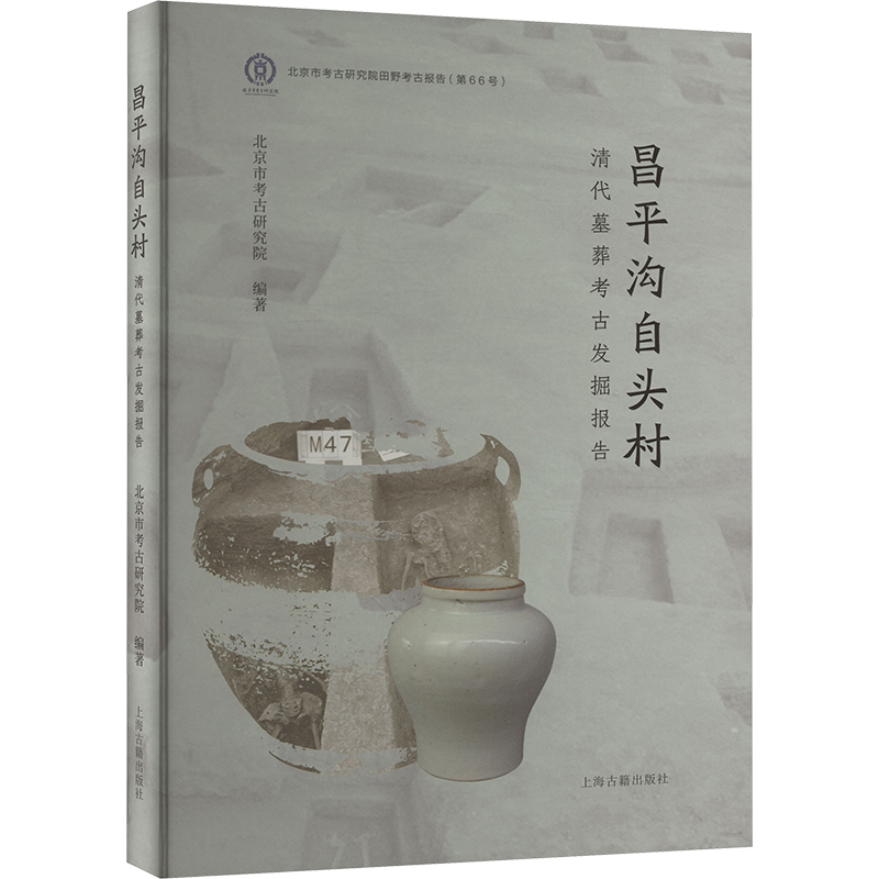  昌平沟自头村清代幕葬考古发掘报告 