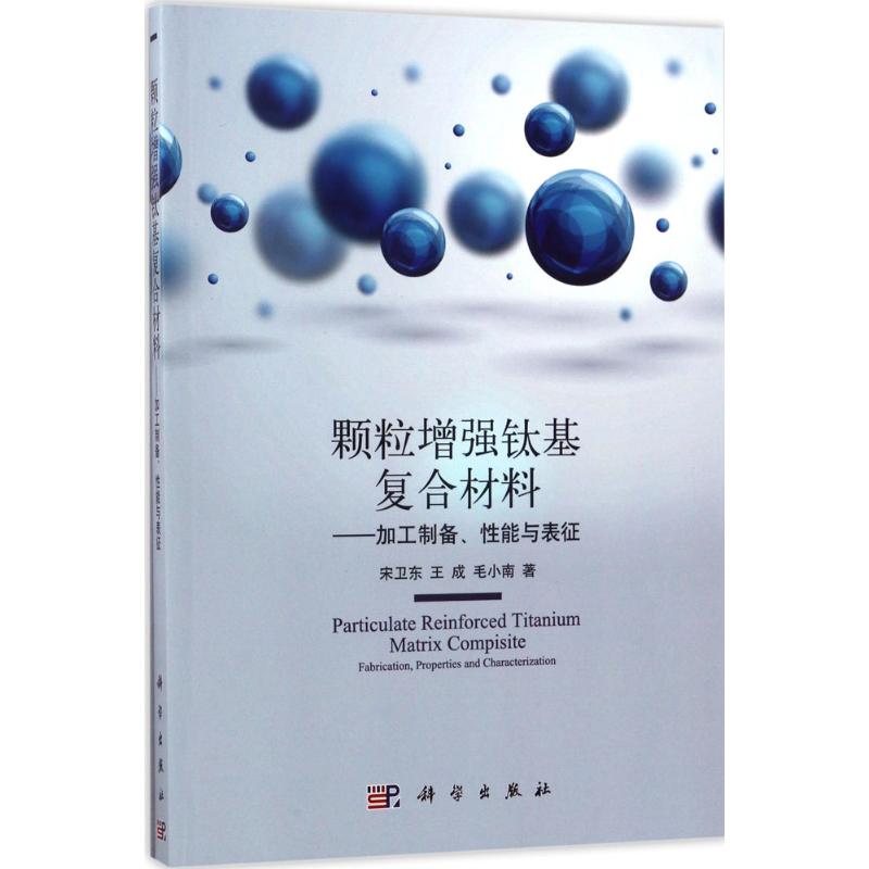  颗粒增强钛基复合材料：加工制备、性能与表征 