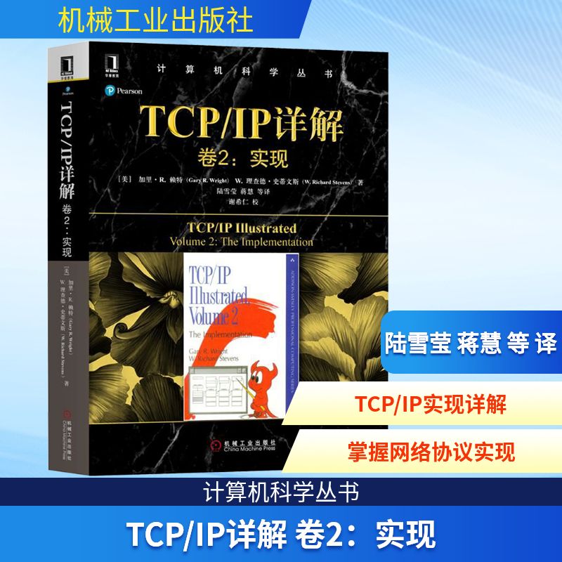  TCP/IP详解卷2:实现 是W.Richard Stevens的传世之作,内容详尽且具权*性,被誉为TCP/IP领域的不朽名著。 