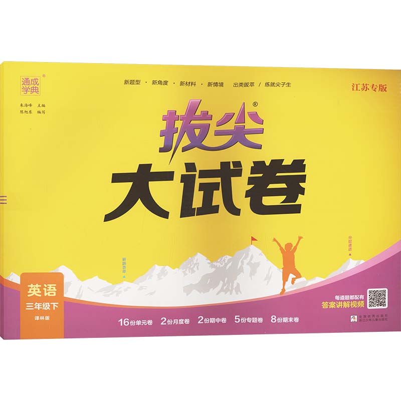  拔尖大试卷 英语 三年级下 译林版 江苏专版 