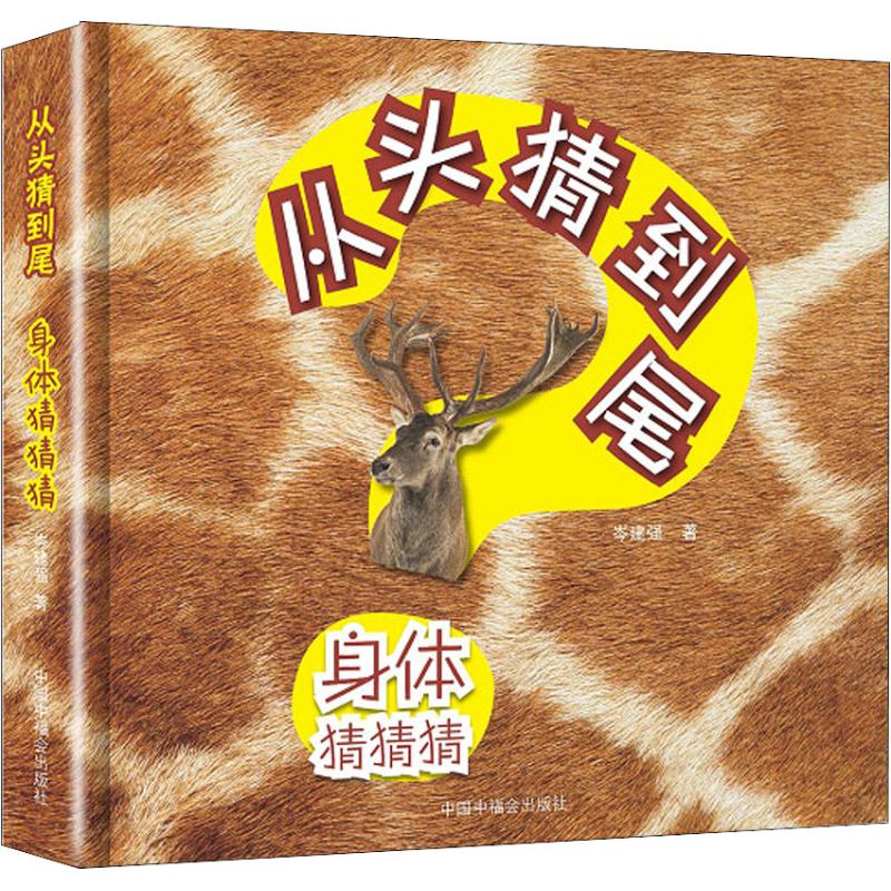  从头猜到尾•身体猜猜猜 一套用图片说话的书，一串让人恍然大悟的科学猜猜猜。 