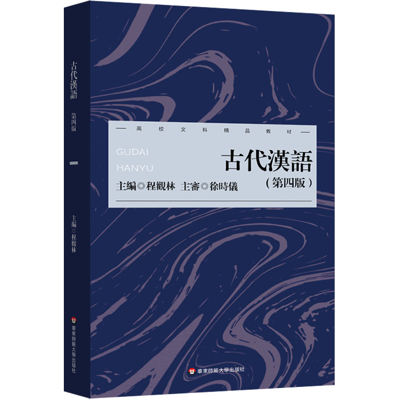  古代汉语(第四版) 