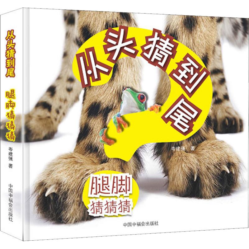  从头猜到尾•腿脚猜猜猜 一套用图片说话的书，一串让人恍然大悟的科学猜猜猜。 