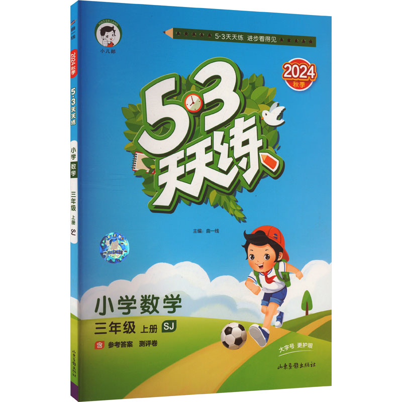  5·3天天练 小学数学 三年级 上册 SJ 2024 