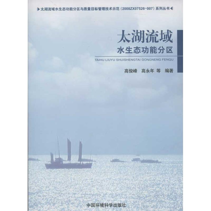  太湖流域水生态功能分区研究 