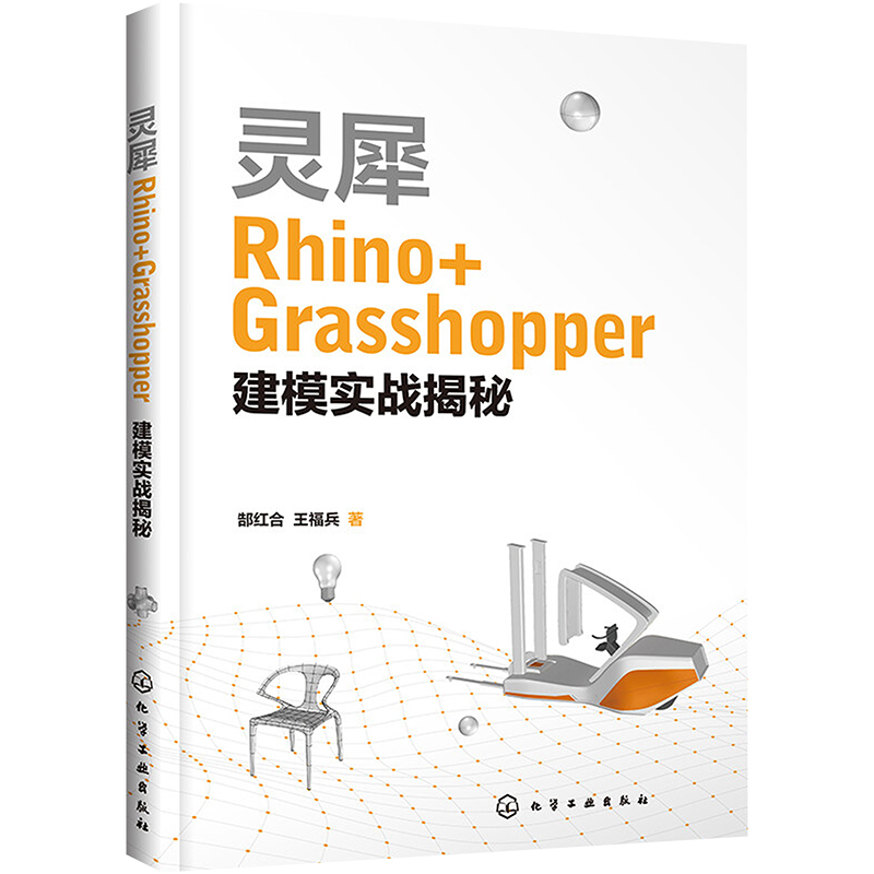  灵犀Rhino+Grasshopper建模实战揭秘 