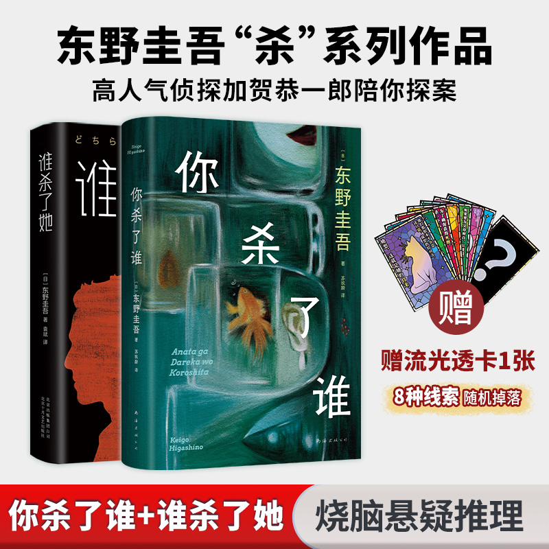  谁杀了她+你杀了谁 东野圭吾侦探悬疑推理小说书籍2本套 