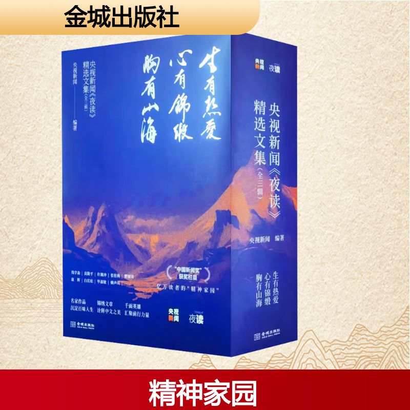  央视新闻《夜读》精选文集(全3册) 