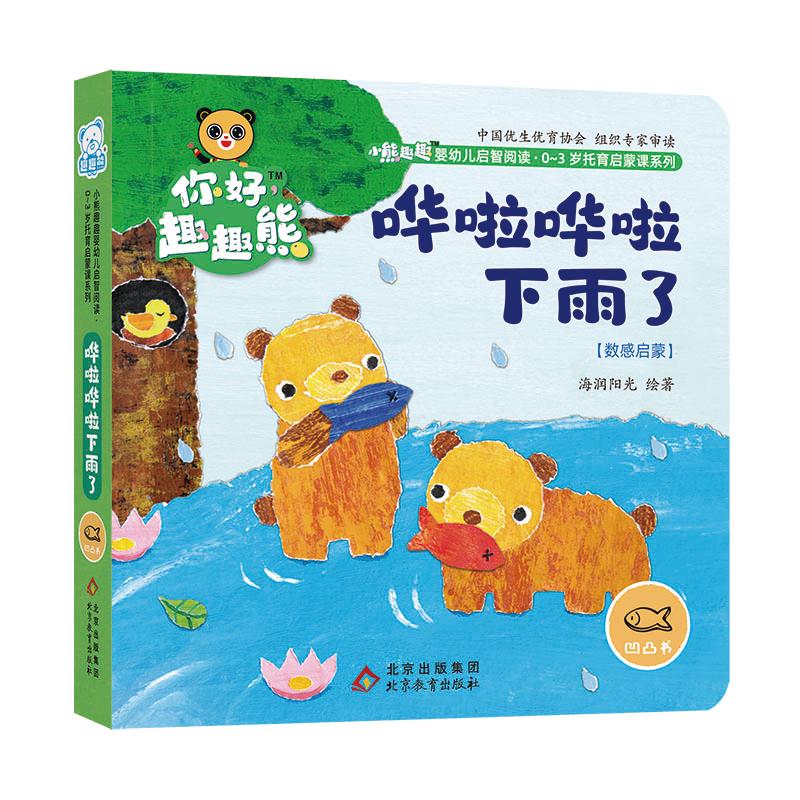  小熊趣趣婴幼儿启智阅读0-3岁托育启蒙课系列•小熊趣趣婴幼儿启智阅读系列：哗啦哗啦下雨了 