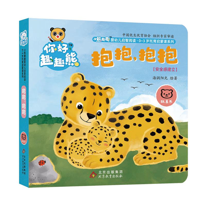  小熊趣趣婴幼儿启智阅读0-3岁托育启蒙课系列•小熊趣趣婴幼儿启智阅读系列：抱抱，抱抱 