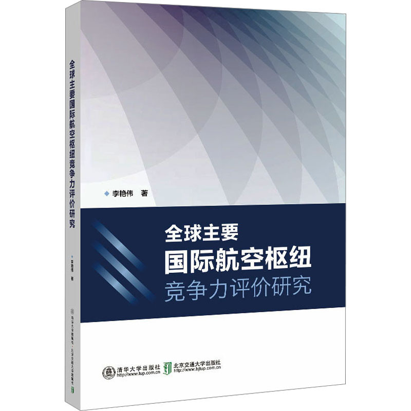  全球主要国际航空枢纽竞争力评价研究 