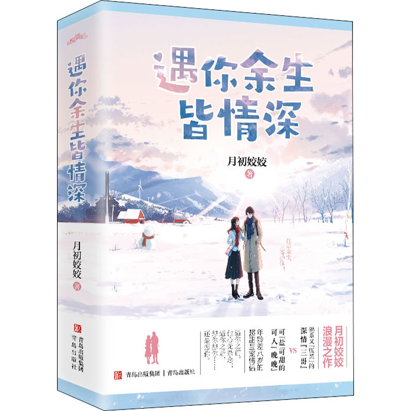  遇你余生皆情深(全2册) 