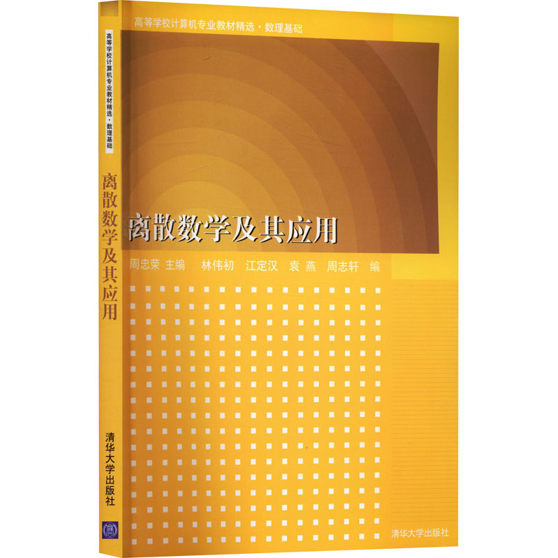  离散数学及其应用 