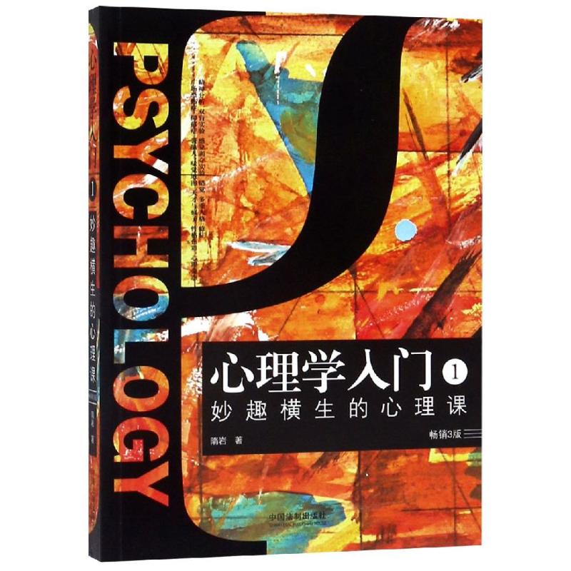  心理学入门1:妙趣横生的心理课(3版)/心理学入门系列 