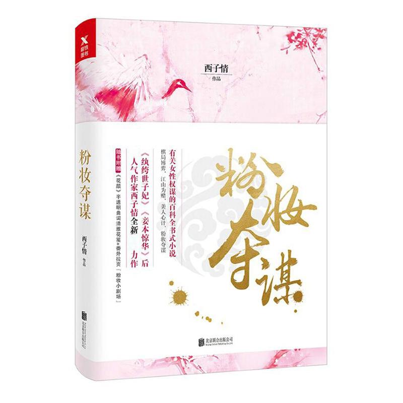 粉妆夺谋 随书赠送《花颜》半透明曲词清雅花笺+“粉妆小剧场”番外拉页！