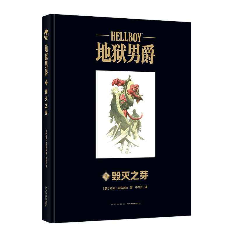  地狱男爵(1毁灭之芽)(精) 