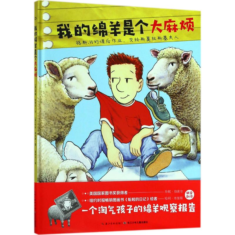  海豚绘本花园•我的绵羊是个大麻烦 我的绵羊是个大麻烦（美国国家图书奖获得者珍妮·伯索尔、纽约时报畅销图画书《蚯蚓的日记》绘者哈利·布里斯联合创作，一个淘气孩子的绵羊观察报告）（海豚传媒出品） 