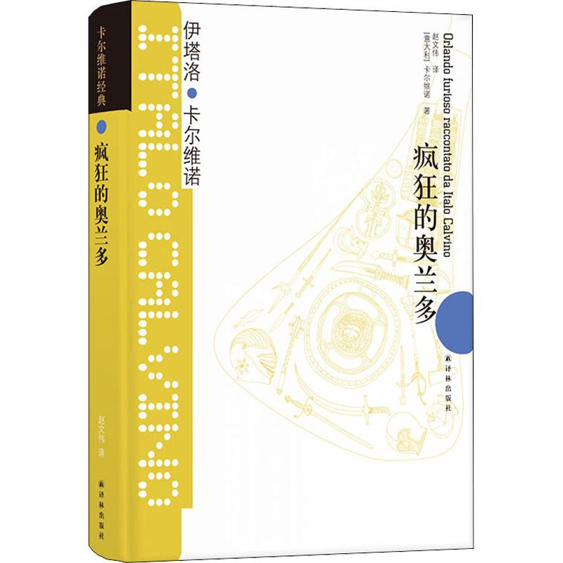  疯狂的奥兰多 命运的艰难正在于有命运的存在。卡尔维诺睿智的文学游戏，史诗编织成的小说。 