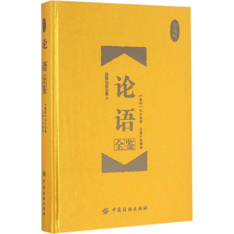  论语全鉴:珍藏版（珍藏版） 