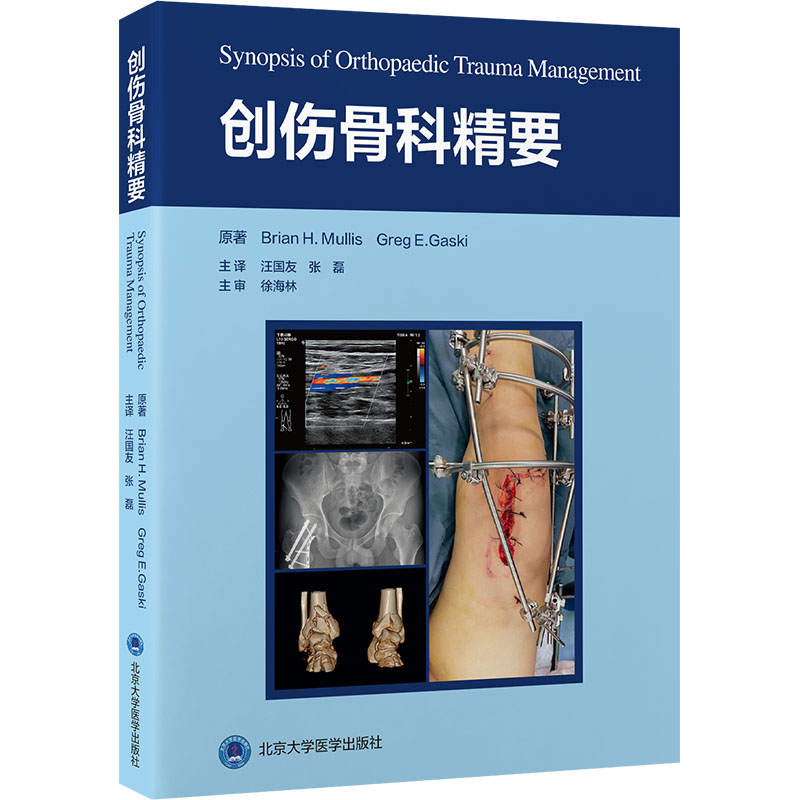  创伤骨科精要 以全面视角介绍成人和儿童创伤患者的手术和非手术，为骨科创伤的评估和及时提供参考 