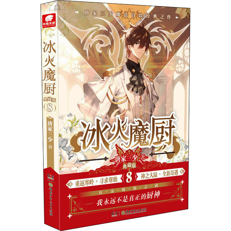  冰火魔厨 8 典藏版 