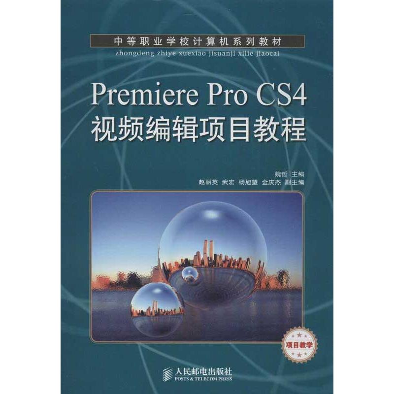  Premiere Pro CS4视频编辑项目教程 